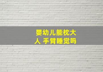 婴幼儿能枕大人 手臂睡觉吗